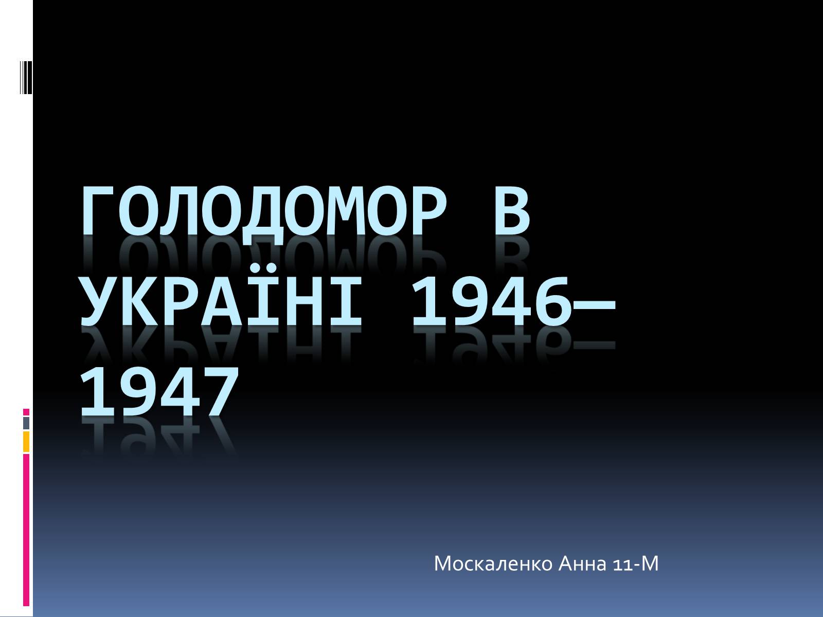 Презентація на тему «Голодомор» (варіант 19) - Слайд #1