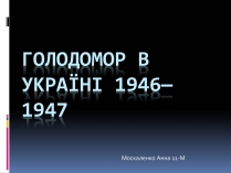 Презентація на тему «Голодомор» (варіант 19)