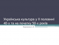 Презентація на тему «Українська культура у II половині 40-х та на початку 50-х років»