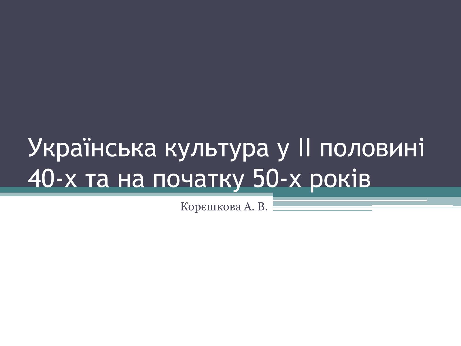 Презентація на тему «Українська культура у II половині 40-х та на початку 50-х років» - Слайд #1