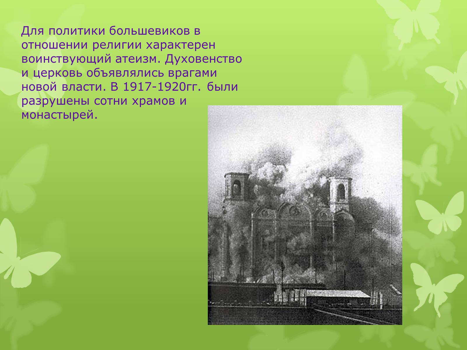 Презентація на тему «РЕЛИГИОЗНАЯ ЖИЗНЬ В УКРАИНЕ В 1917-1920 гг» - Слайд #2