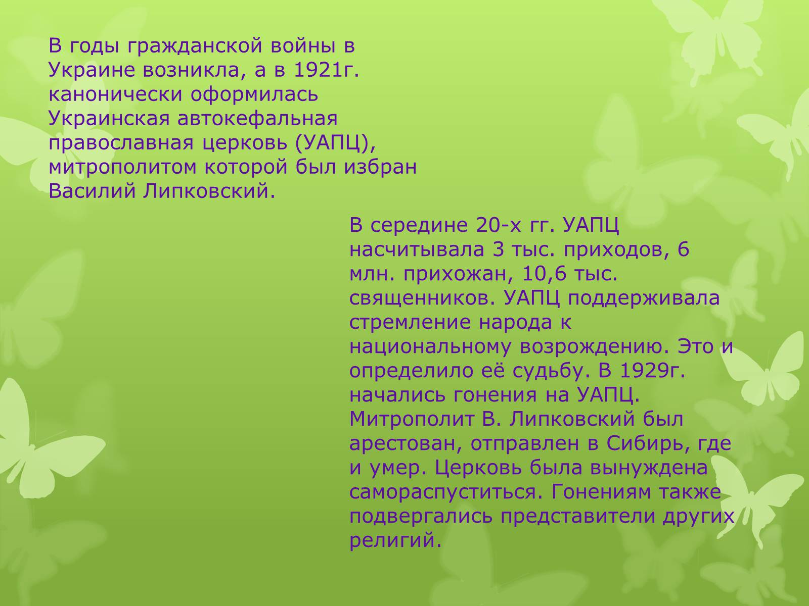 Презентація на тему «РЕЛИГИОЗНАЯ ЖИЗНЬ В УКРАИНЕ В 1917-1920 гг» - Слайд #7