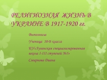 Презентація на тему «РЕЛИГИОЗНАЯ ЖИЗНЬ В УКРАИНЕ В 1917-1920 гг»