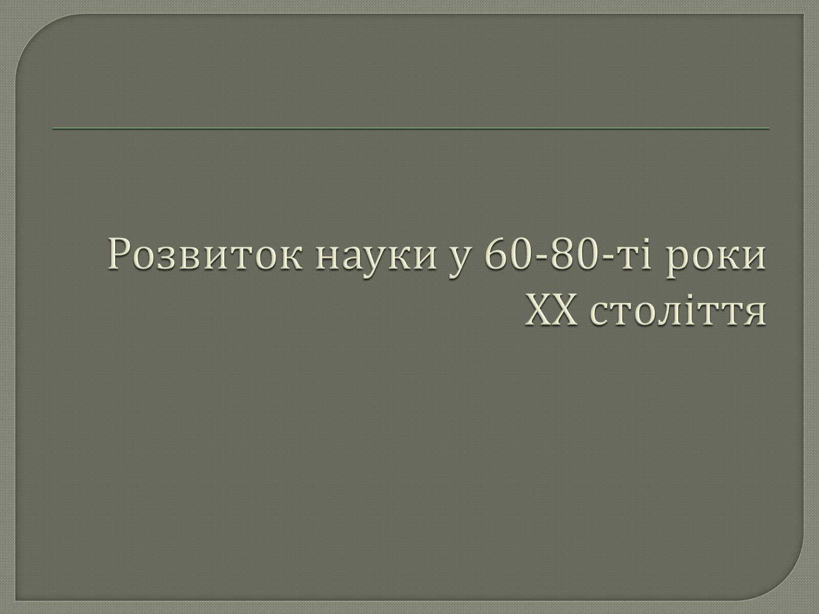 Презентація на тему «Розвиток науки у 60-80-ті роки ХХ століття» - Слайд #1