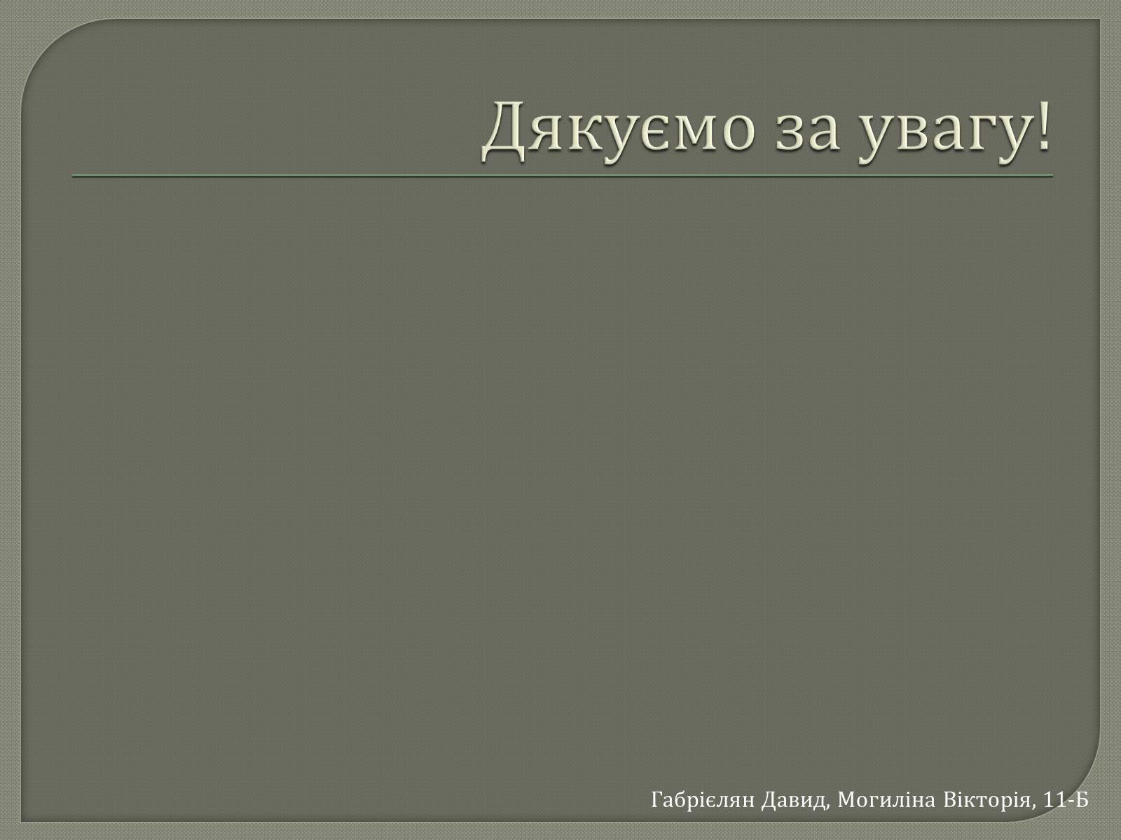 Презентація на тему «Розвиток науки у 60-80-ті роки ХХ століття» - Слайд #9