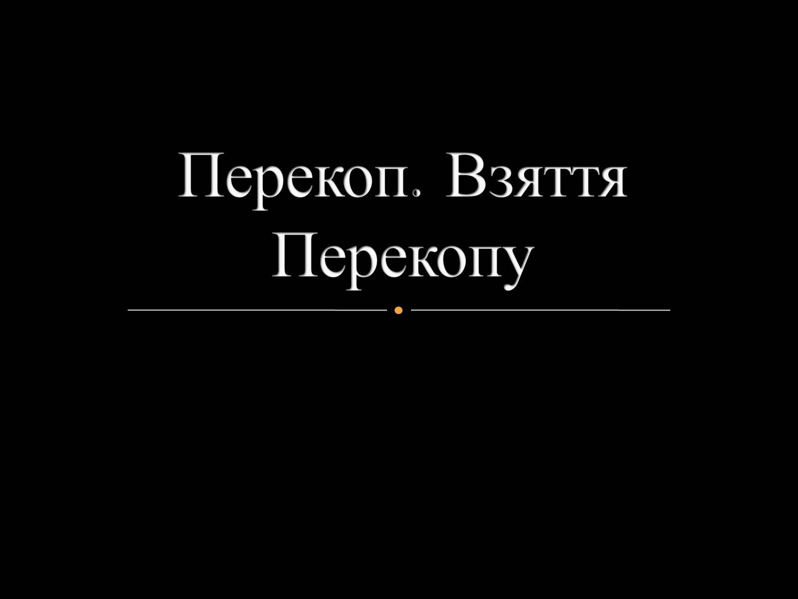 Презентація на тему «Перекоп. Взяття Перекопу» - Слайд #1