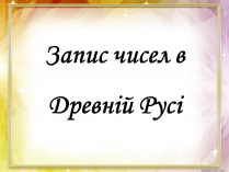 Презентація на тему «Запис чисел в Древній Русі»