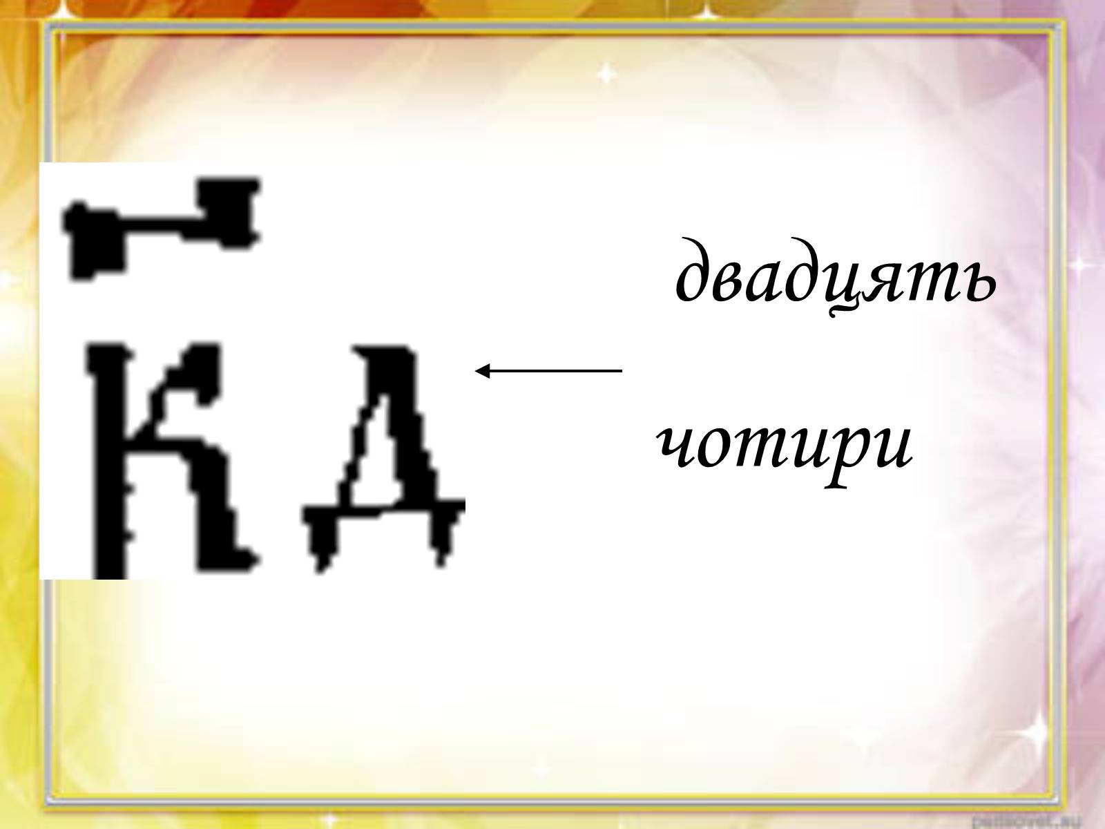 Презентація на тему «Запис чисел в Древній Русі» - Слайд #10