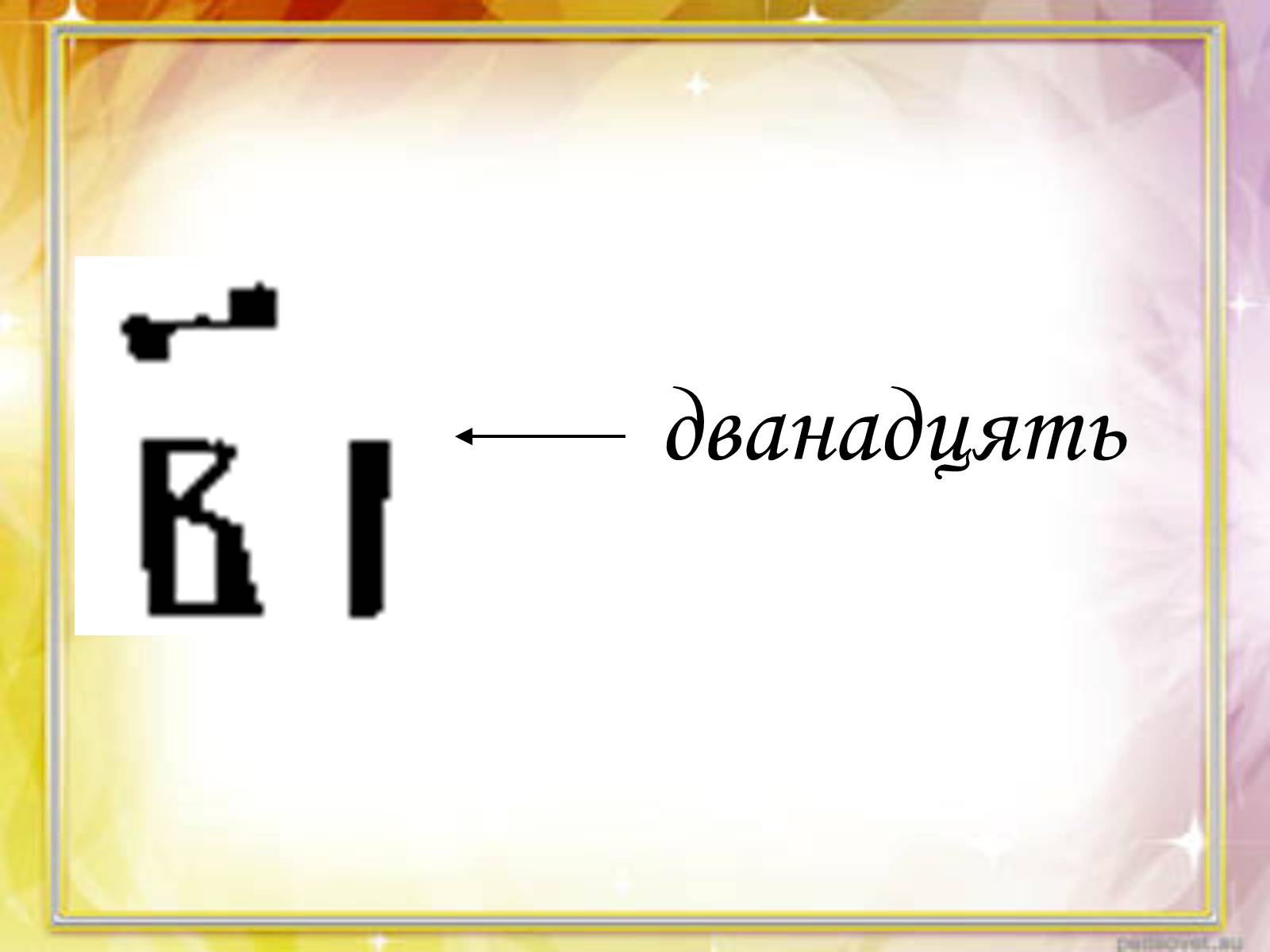 Презентація на тему «Запис чисел в Древній Русі» - Слайд #5