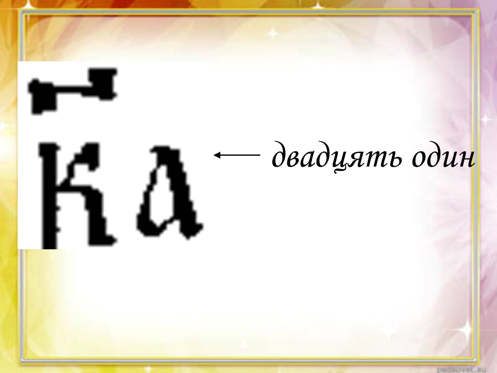 Презентація на тему «Запис чисел в Древній Русі» - Слайд #7