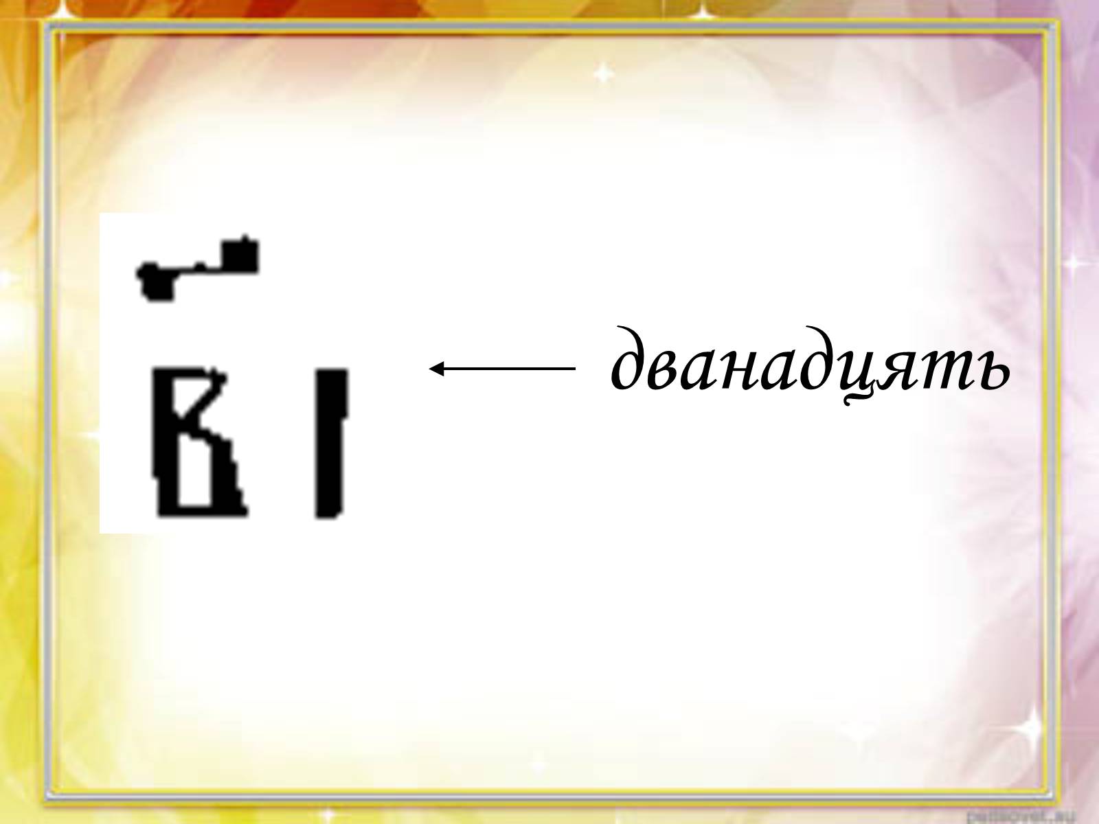 Презентація на тему «Запис чисел в Древній Русі» - Слайд #9