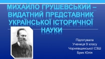 Презентація на тему «Михайло Грушевський» (варіант 3)