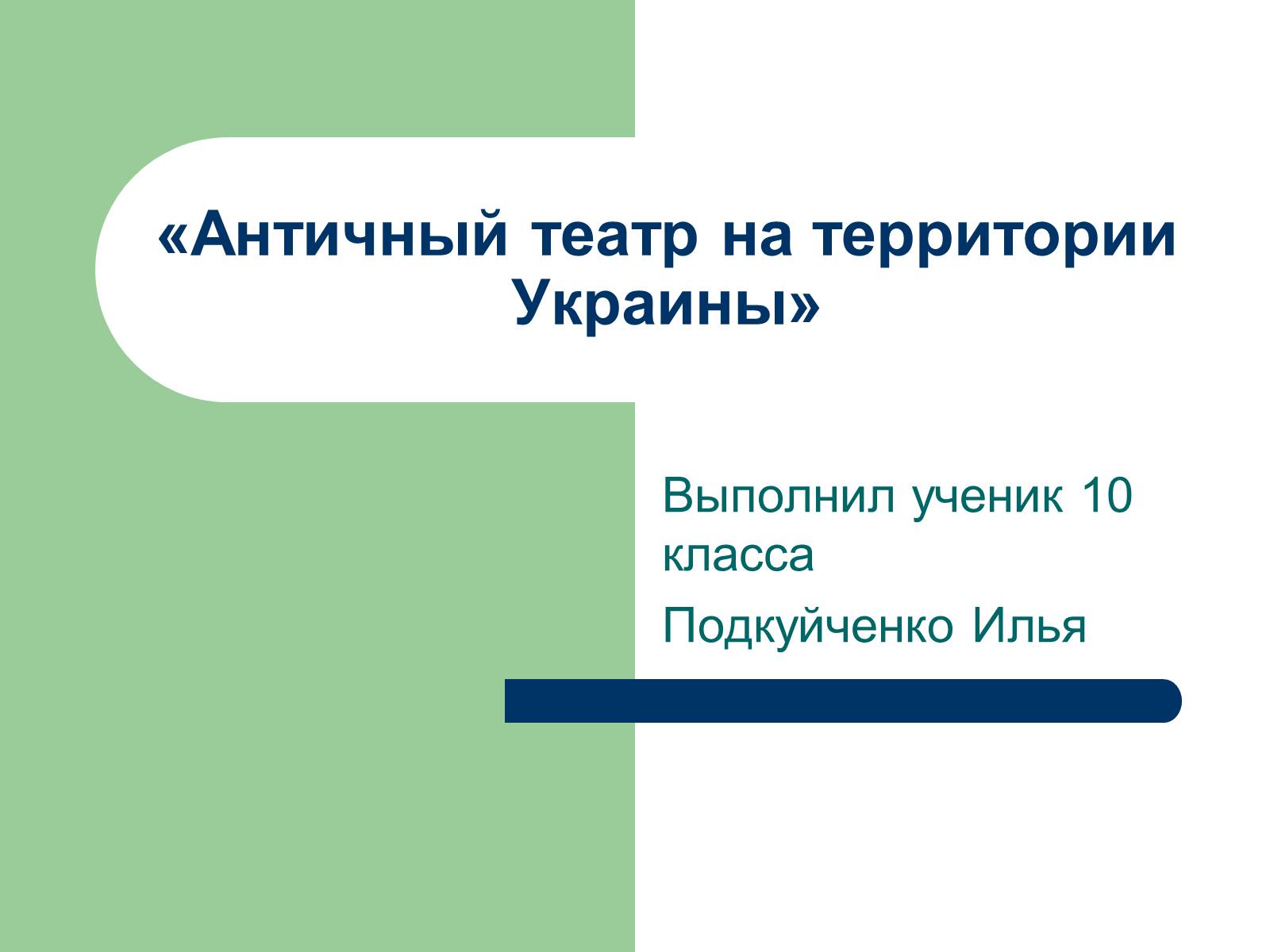 Презентація на тему «Античный театр на территории Украины» - Слайд #1