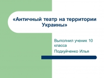 Презентація на тему «Античный театр на территории Украины»