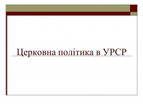 Презентація на тему «Церковна політика в УРСР»