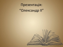 Презентація на тему «Олександр ІІ» (варіант 1)