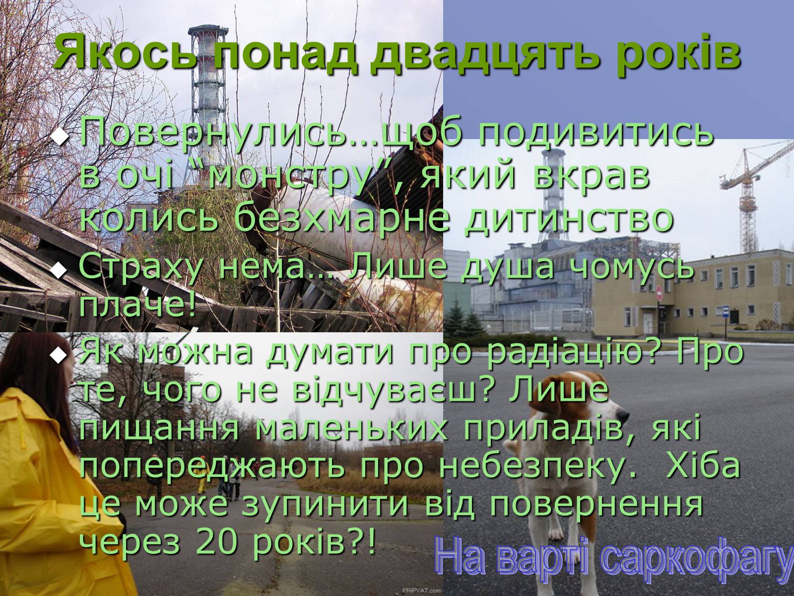 Презентація на тему «Чорнобиль. 20 років потому» - Слайд #4