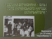 Презентація на тему «Велика Вітчизняна – біль і горе українського народу. Остарбайтери»