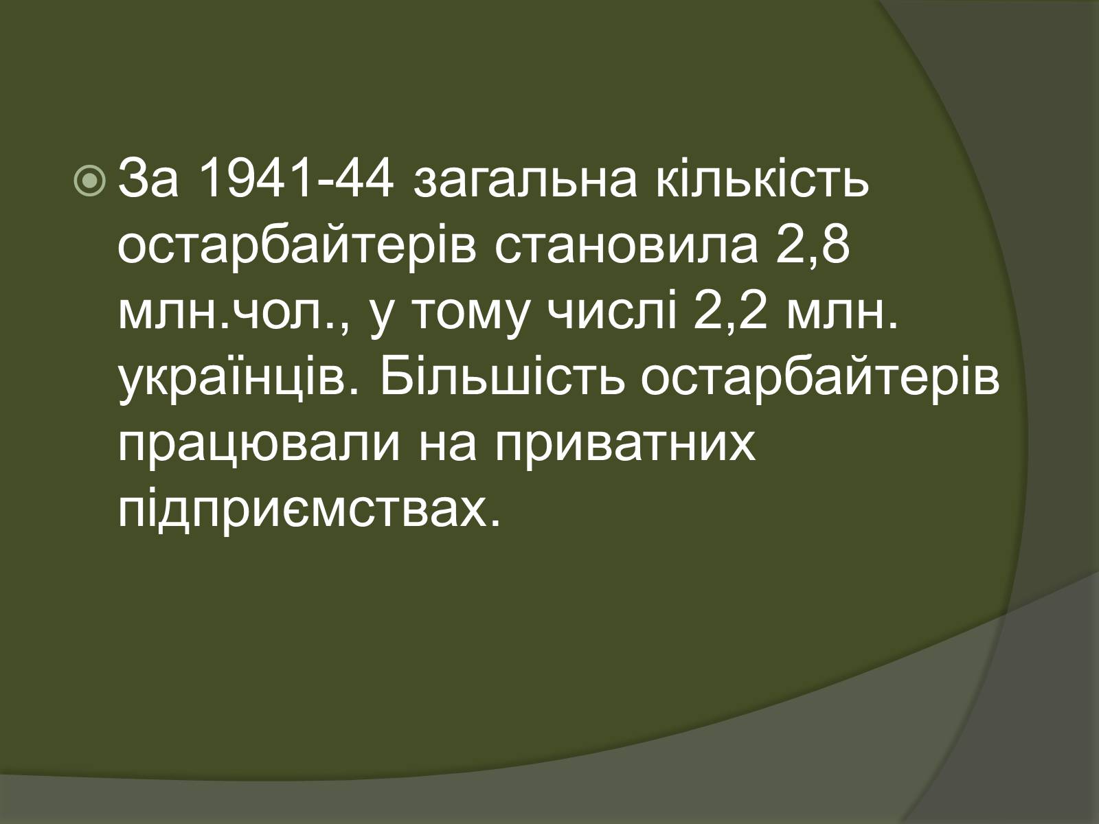 Презентація на тему «Велика Вітчизняна – біль і горе українського народу. Остарбайтери» - Слайд #20