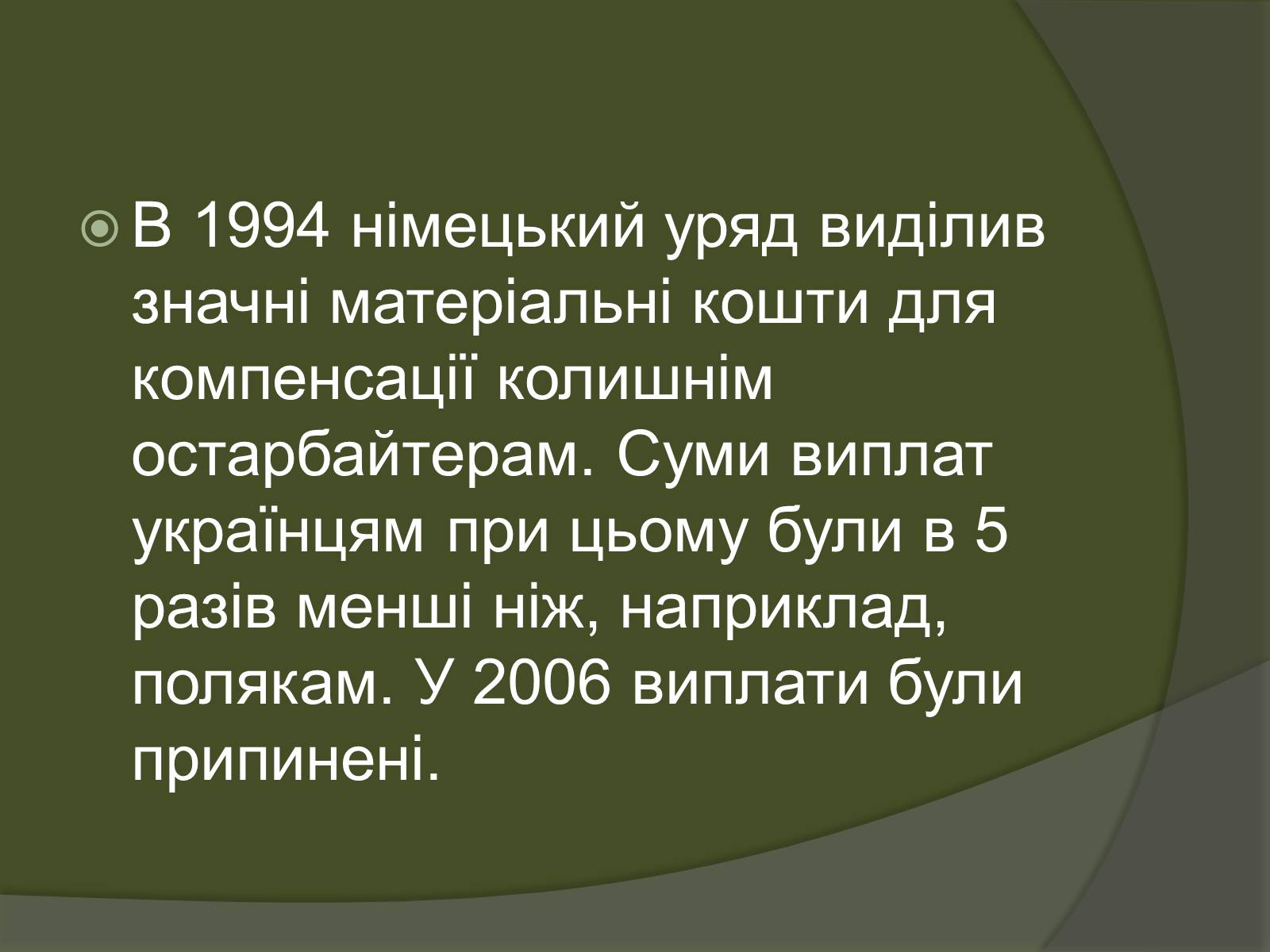 Презентація на тему «Велика Вітчизняна – біль і горе українського народу. Остарбайтери» - Слайд #29