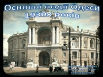 Презентація на тему «Основні події Одеси 1930х років»