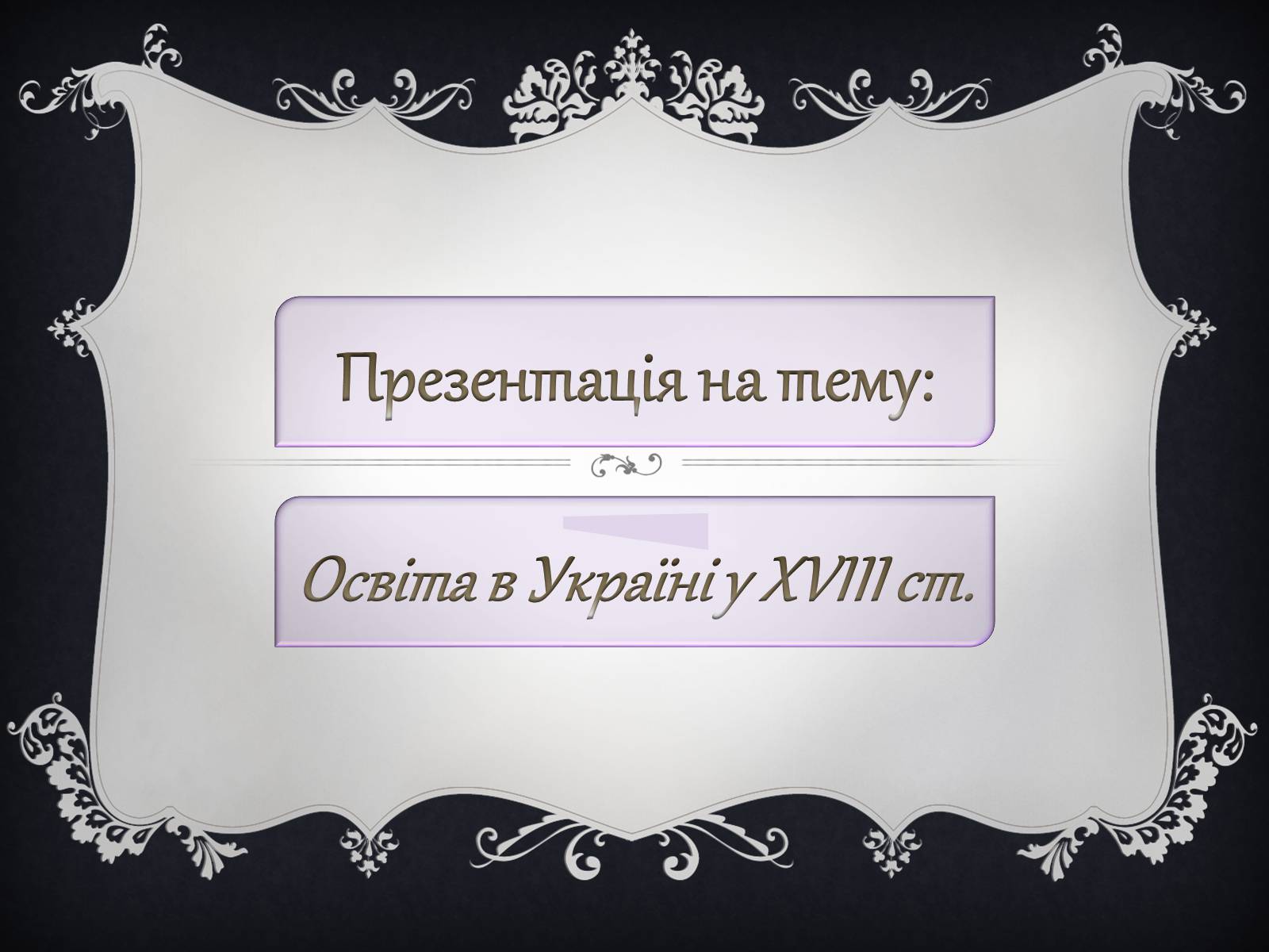 Презентація на тему «Освіта в Україні у XVIII ст» (варіант 2) - Слайд #1