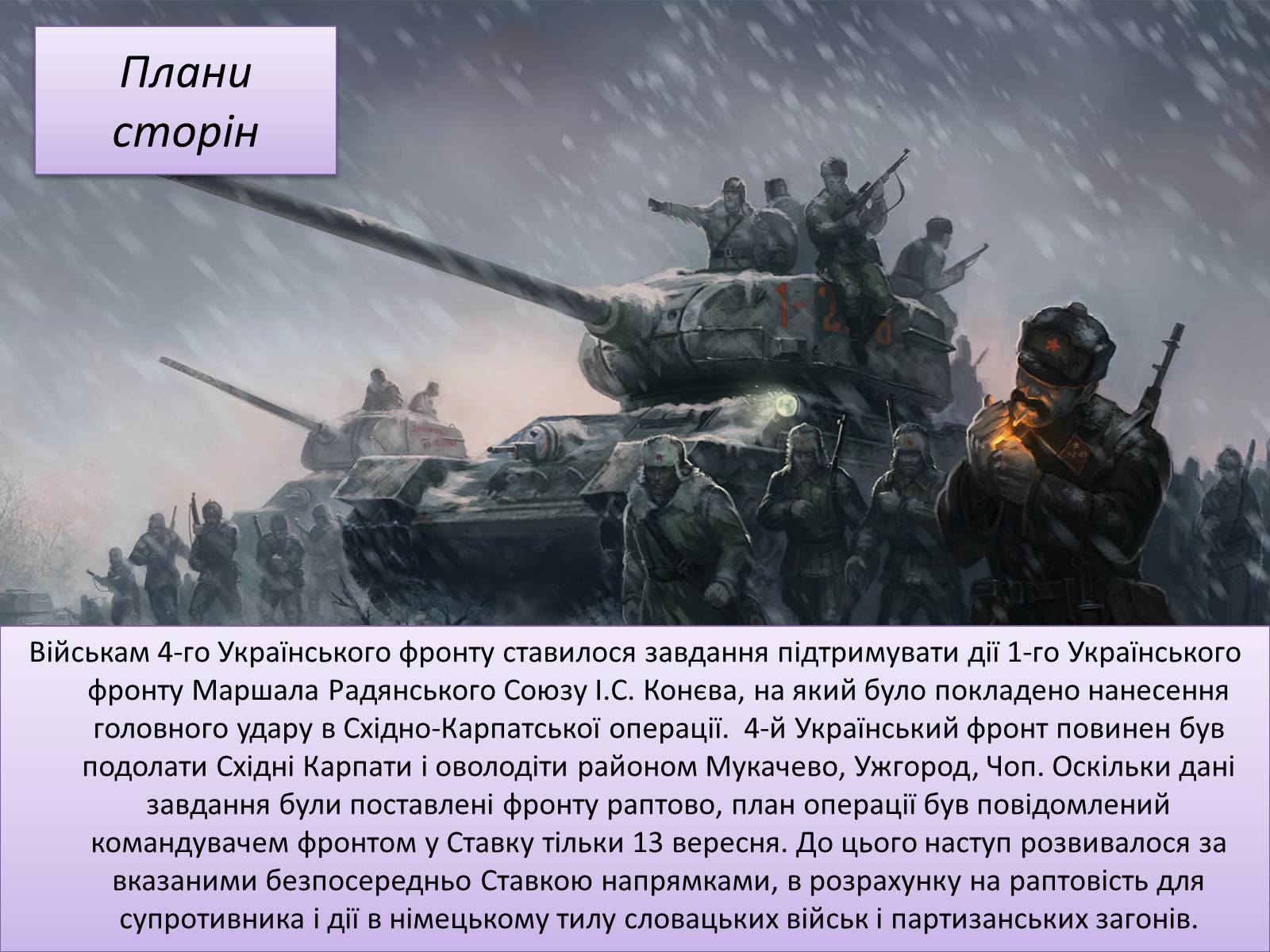 Презентація на тему «Карпатсько - Ужгородівська операція» - Слайд #4