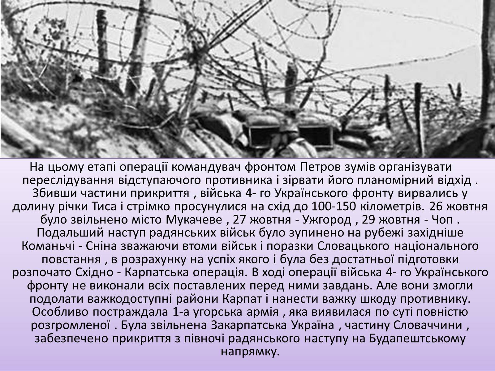 Презентація на тему «Карпатсько - Ужгородівська операція» - Слайд #9