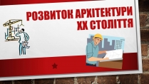 Презентація на тему «Архітектура України» (варіант 6)