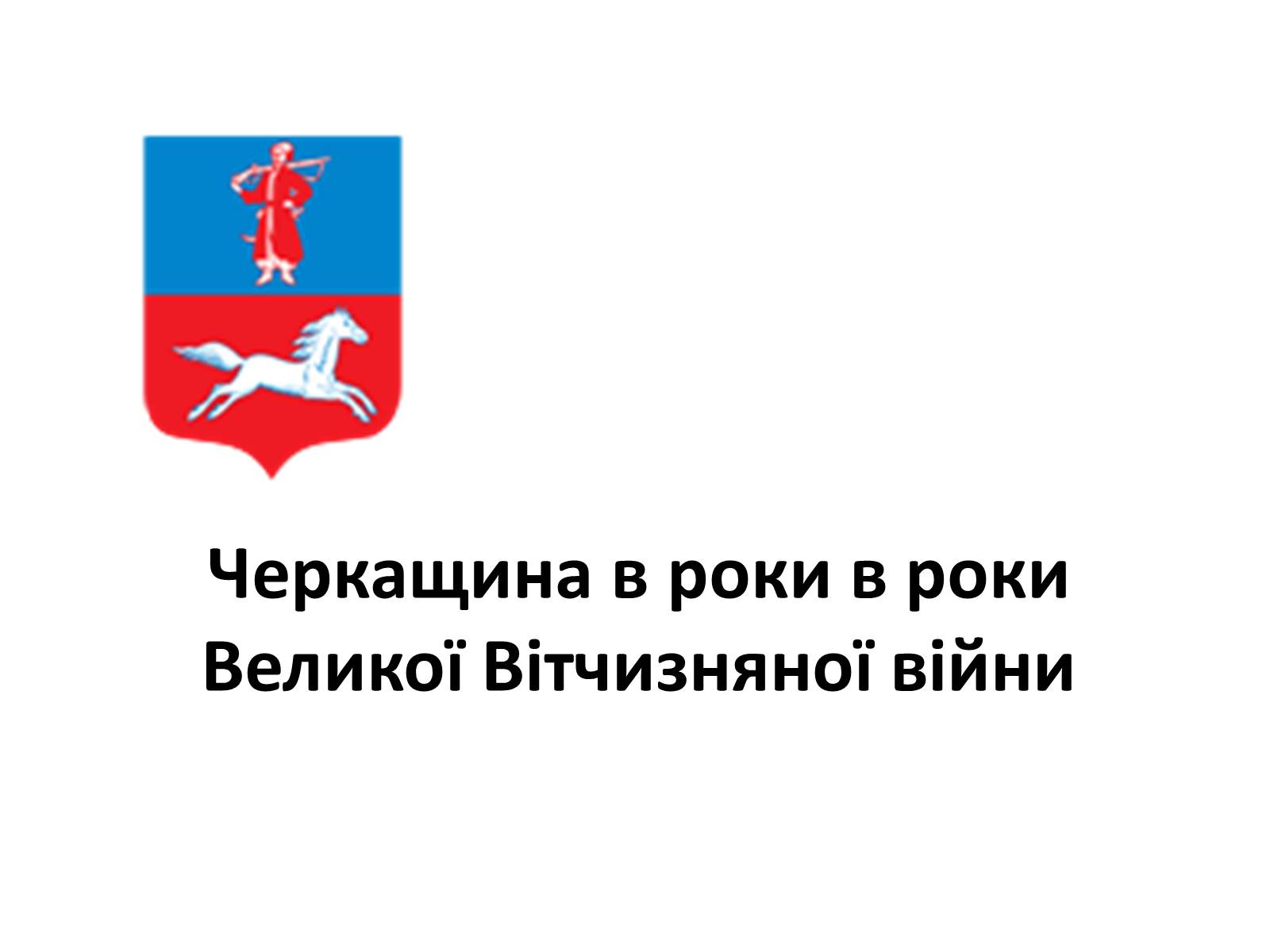 Презентація на тему «Черкащина в роки в роки Великої Вітчизняної війни» - Слайд #1