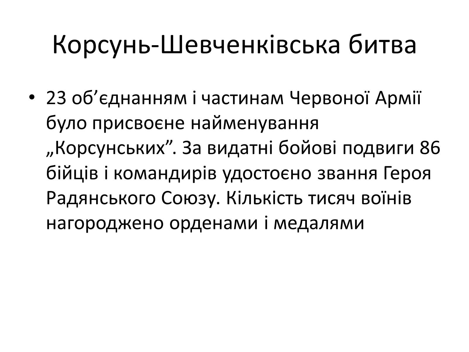 Презентація на тему «Черкащина в роки в роки Великої Вітчизняної війни» - Слайд #16