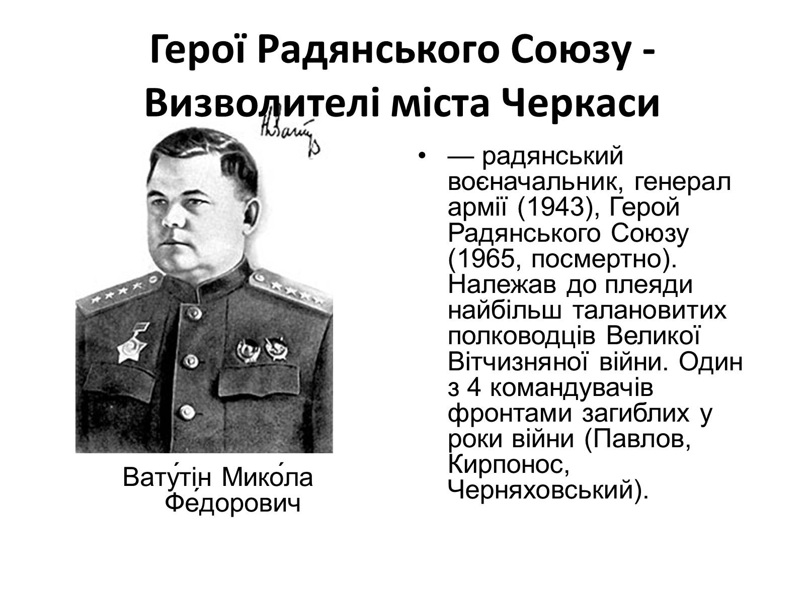 Презентація на тему «Черкащина в роки в роки Великої Вітчизняної війни» - Слайд #17