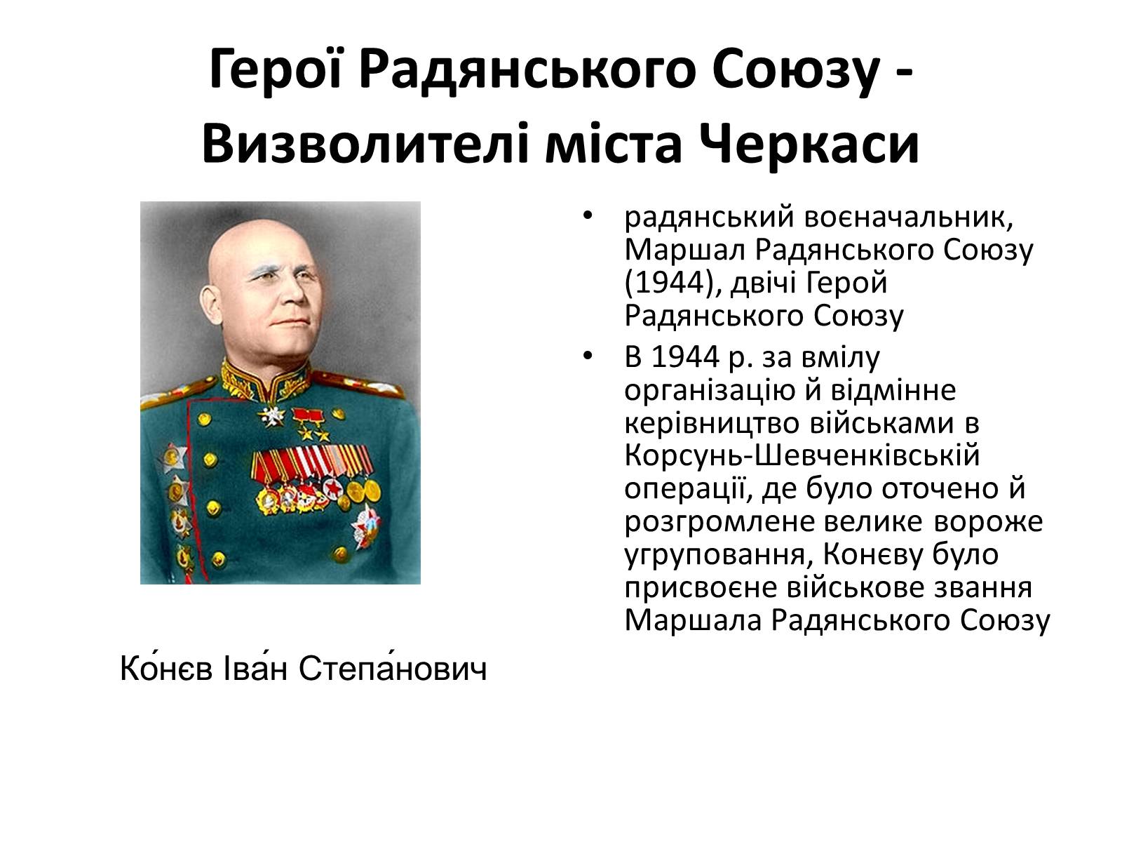 Презентація на тему «Черкащина в роки в роки Великої Вітчизняної війни» - Слайд #18