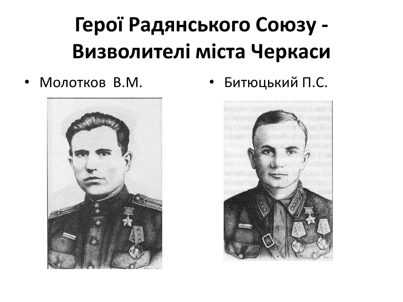 Презентація на тему «Черкащина в роки в роки Великої Вітчизняної війни» - Слайд #19