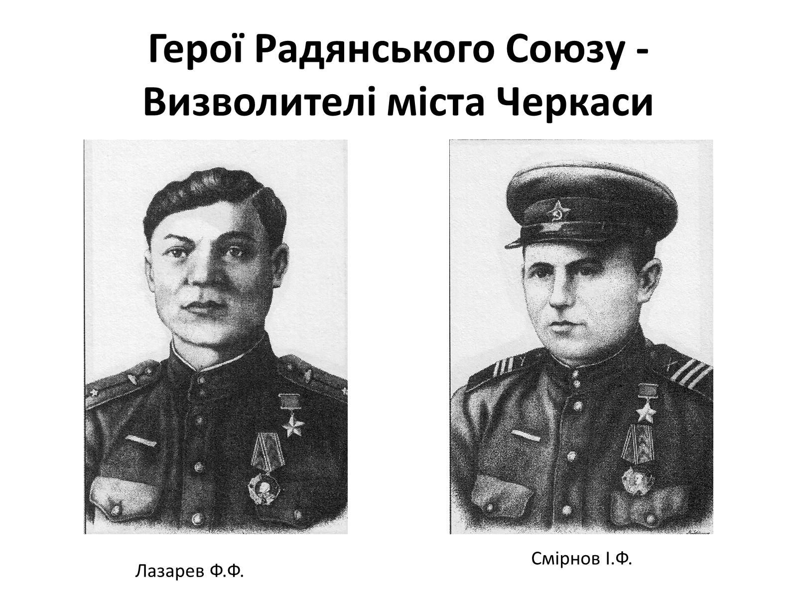 Презентація на тему «Черкащина в роки в роки Великої Вітчизняної війни» - Слайд #21