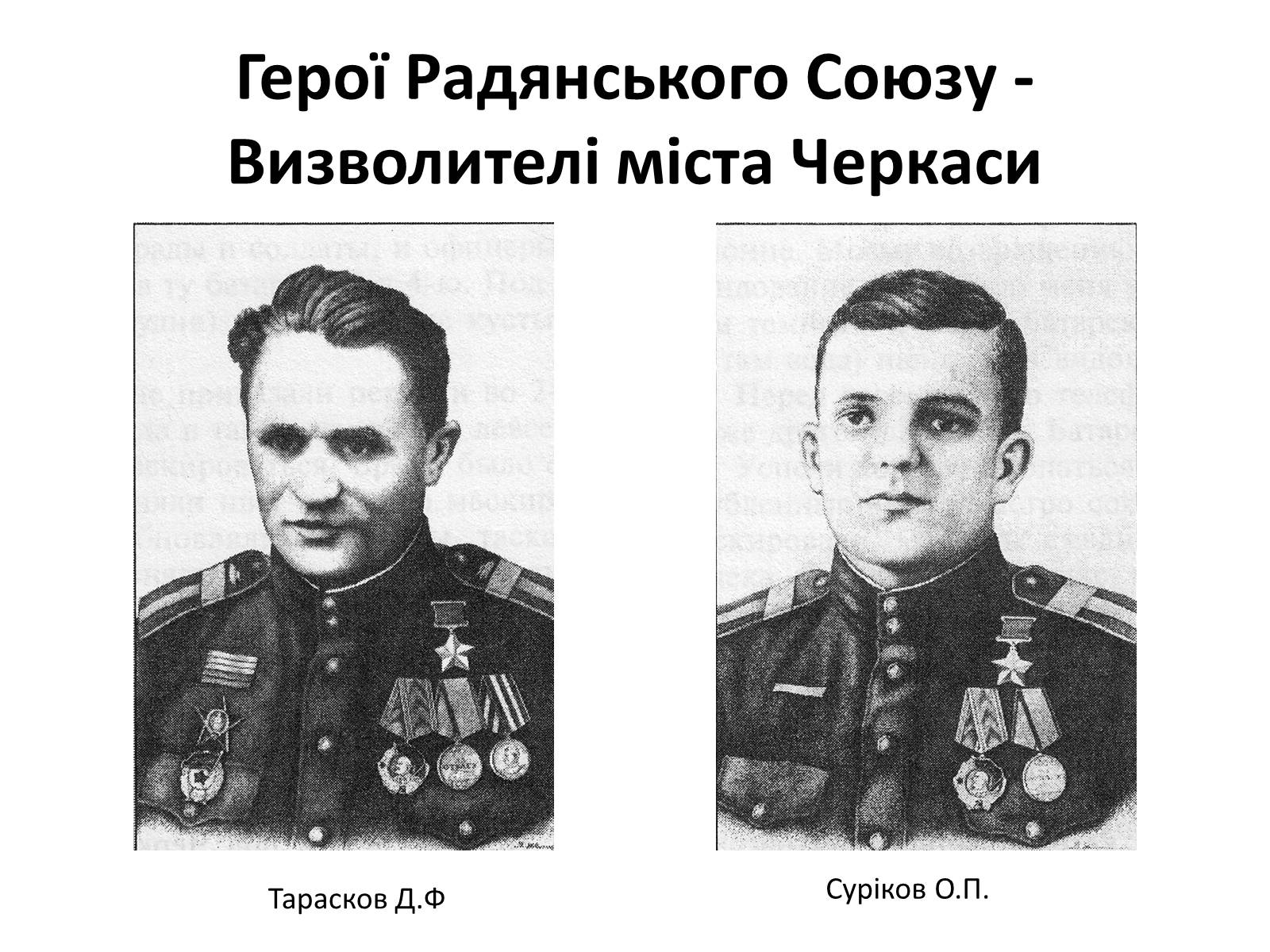 Презентація на тему «Черкащина в роки в роки Великої Вітчизняної війни» - Слайд #24