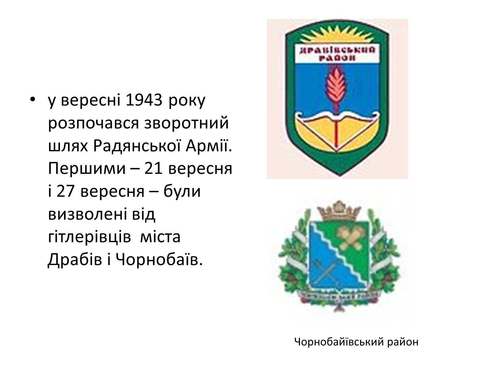 Презентація на тему «Черкащина в роки в роки Великої Вітчизняної війни» - Слайд #6