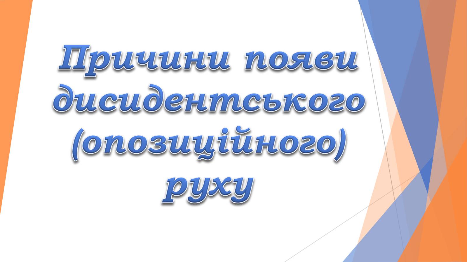 Презентація на тему «Причини появи дисидентського» - Слайд #1