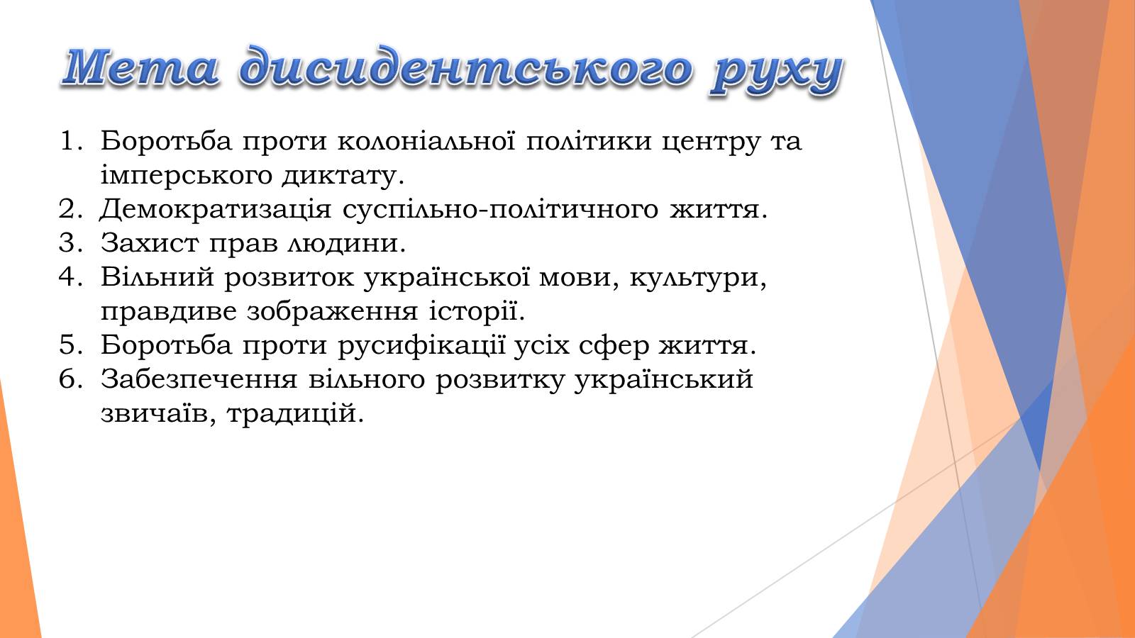 Презентація на тему «Причини появи дисидентського» - Слайд #9