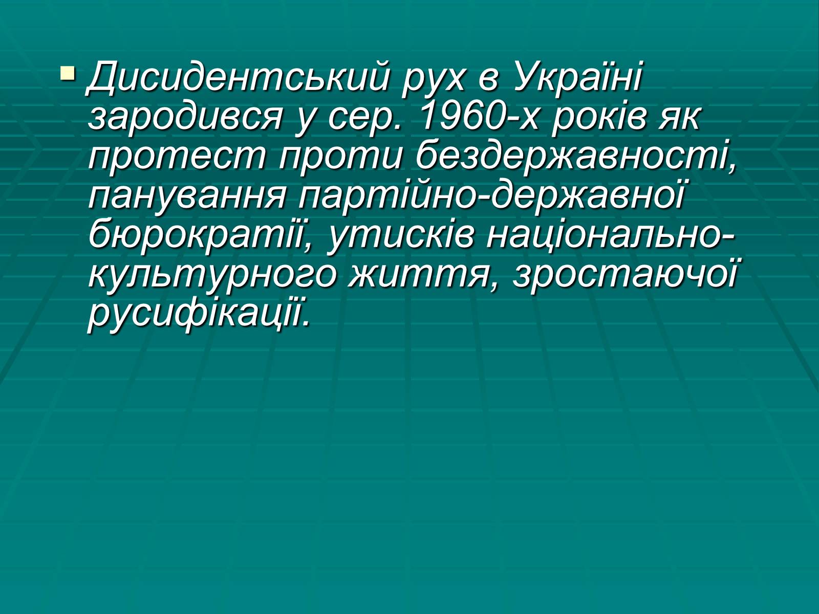 Презентація на тему «Дисидентський рух» (варіант 4) - Слайд #2