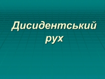 Презентація на тему «Дисидентський рух» (варіант 4)