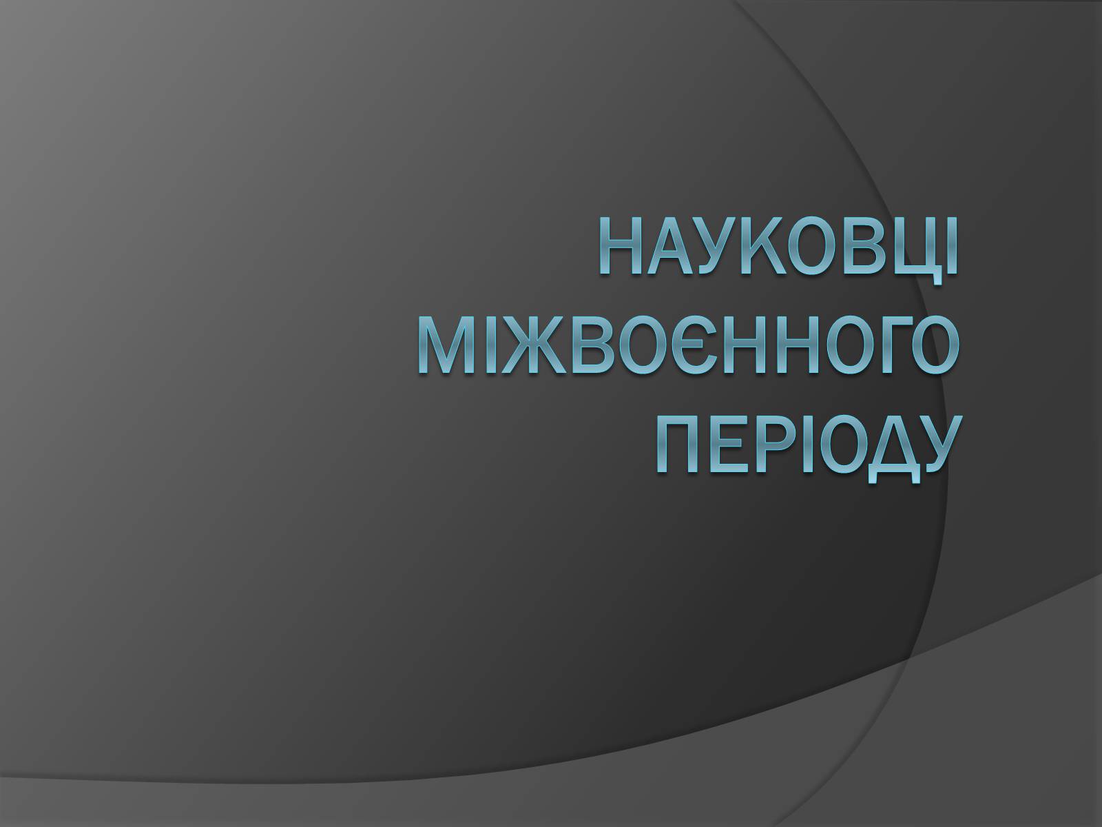 Презентація на тему «Науковці міжвоєнного періоду» - Слайд #1