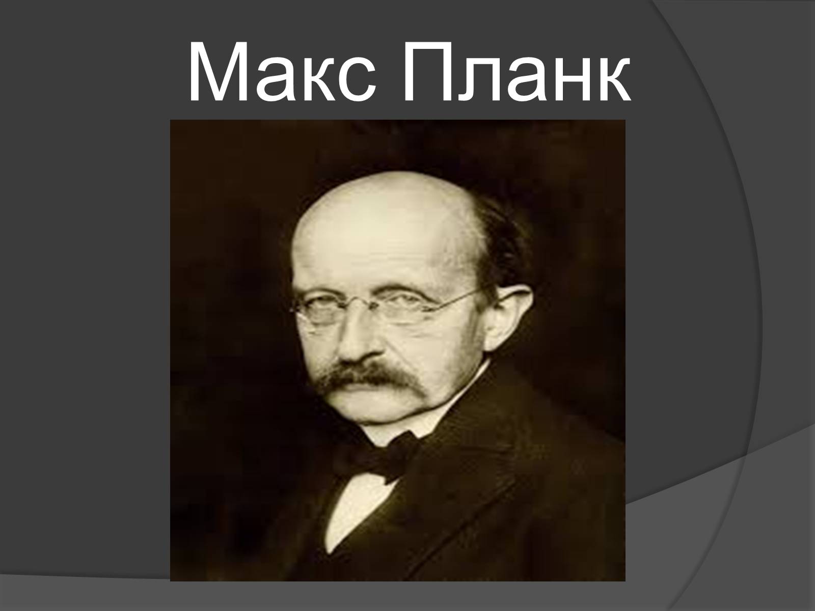 Презентація на тему «Науковці міжвоєнного періоду» - Слайд #9