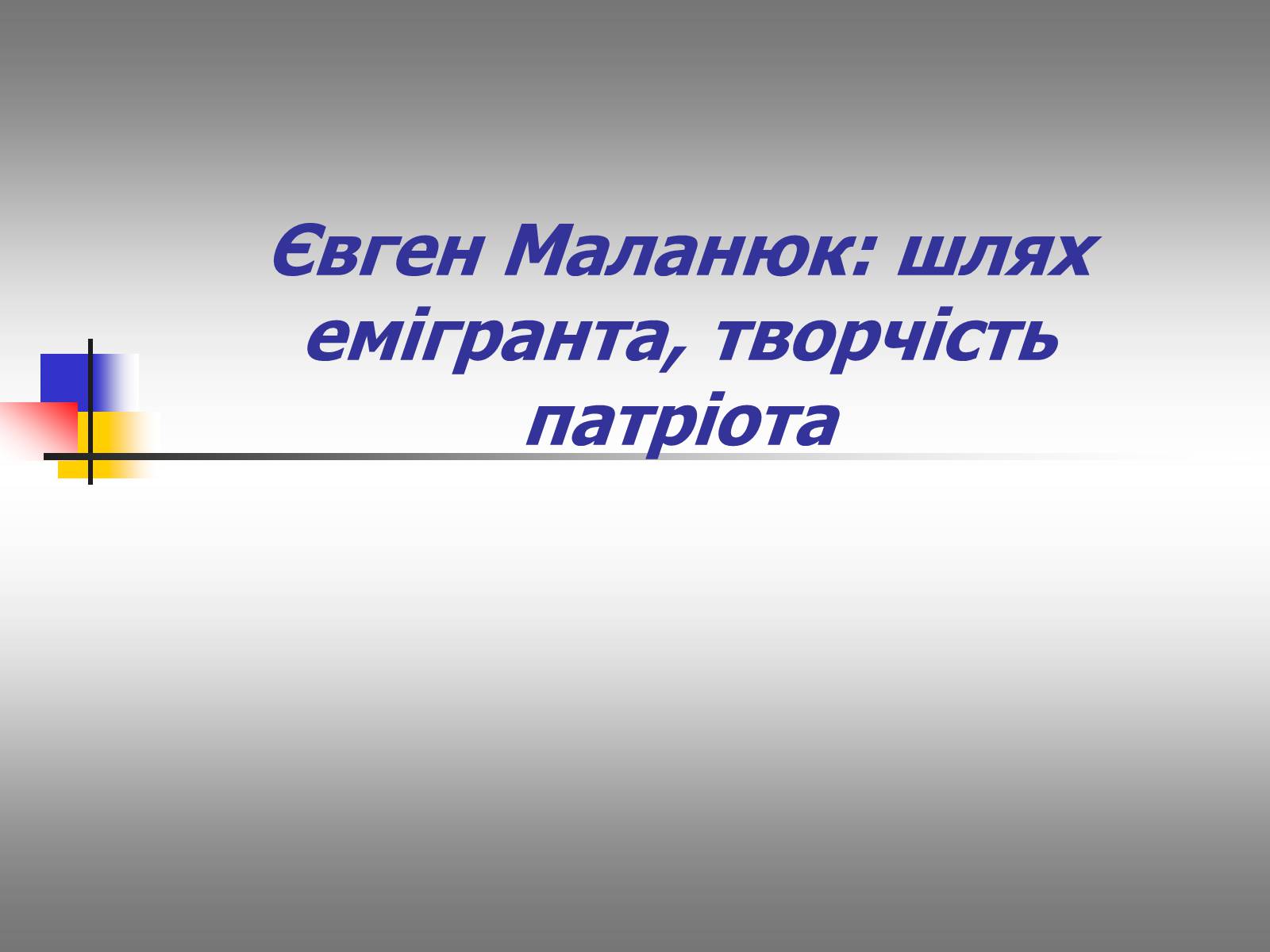 Презентація на тему «Євген Маланюк: шлях емігранта, творчість патріота» (варіант 1) - Слайд #1