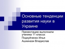 Презентація на тему «Основные тенденции развития науки в Украине»