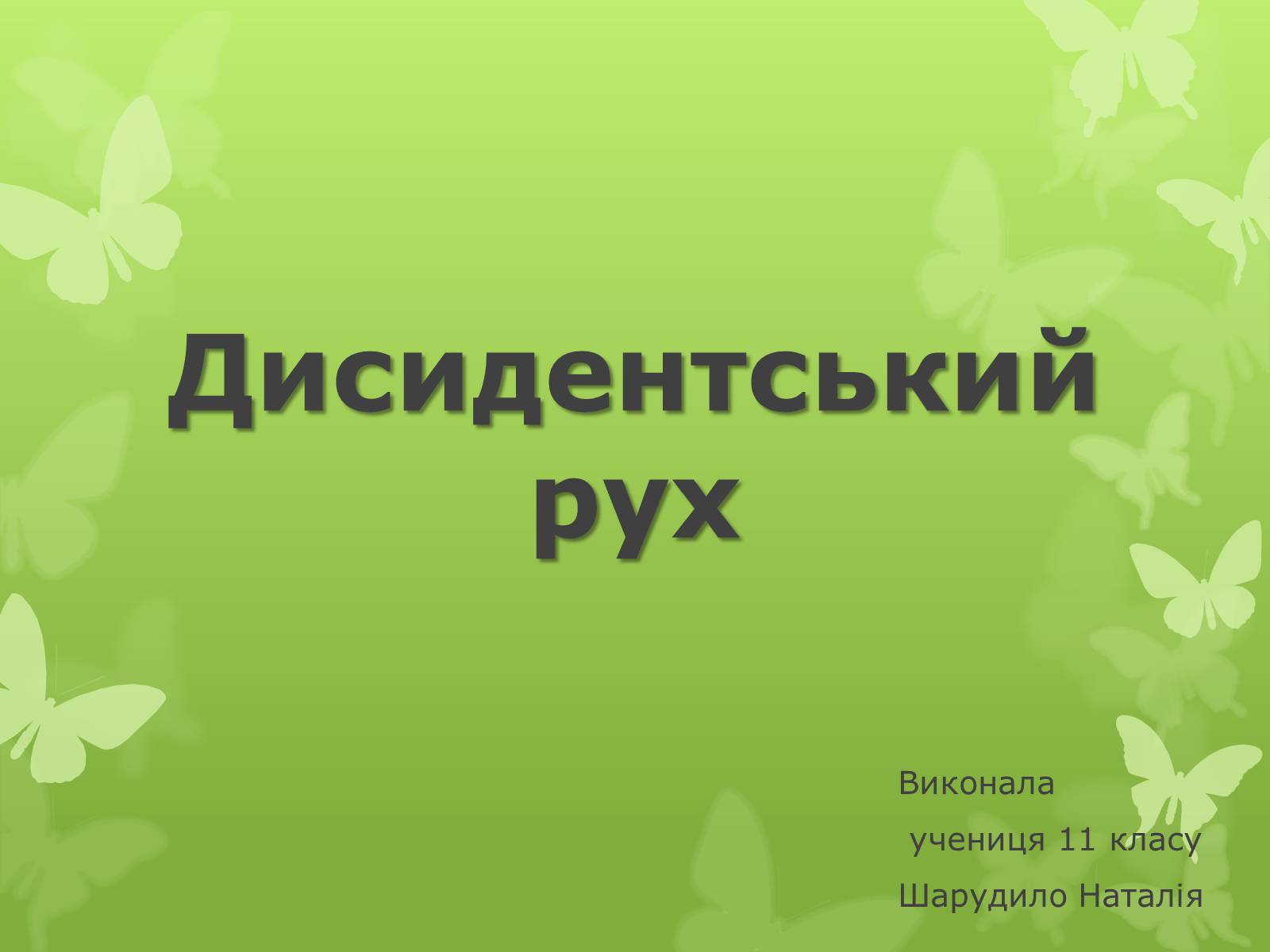 Презентація на тему «Дисидентський рух» (варіант 5) - Слайд #1