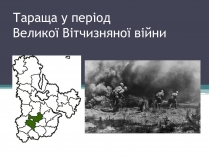 Презентація на тему «Тараща у період Великої Вітчизняної війни»