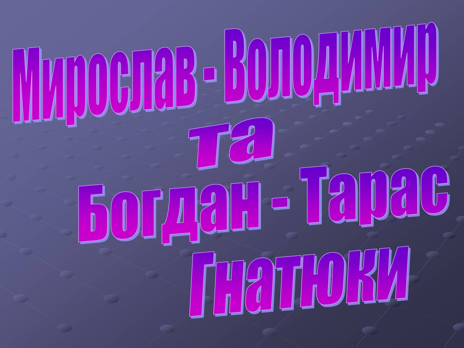 Презентація на тему «Брати Гнятюки» - Слайд #1