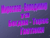 Презентація на тему «Брати Гнятюки»