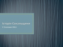 Презентація на тему «Історія Сокальщини»